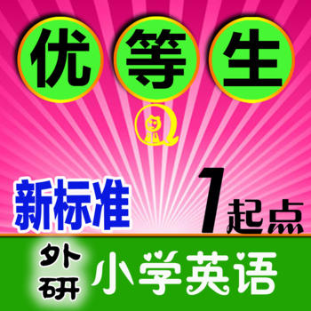 小学英语（外研新标准1起点）-全息速记之优等生巧背单词 LOGO-APP點子