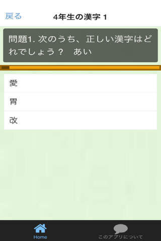 クイズfor小学4年生漢字 screenshot 2