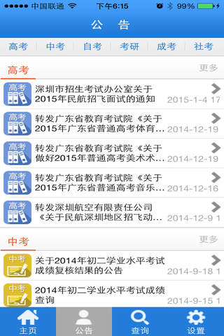 深圳招考网 screenshot 2