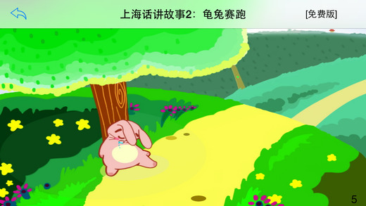 上海话讲故事2:龟兔赛跑-冬泉沪语系列