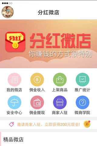 分红微店卖家版 - 免费开微店 screenshot 2