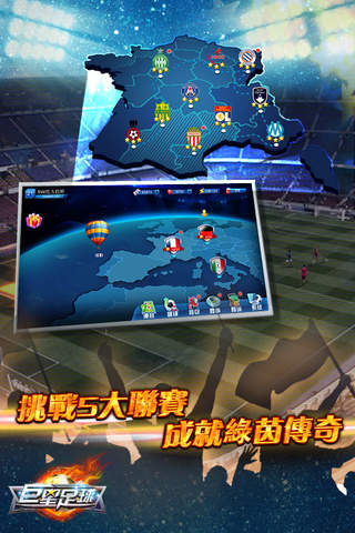 巨星足球 screenshot 2