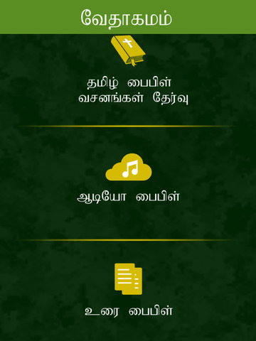 【免費生活App】Tamil Holy Bible with Audio-APP點子