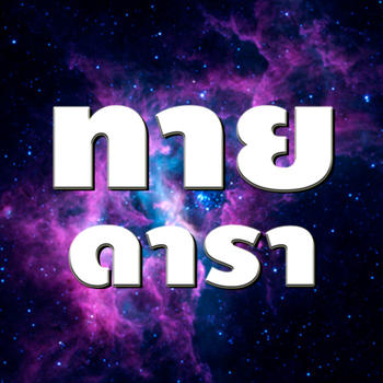 ทายชื่อดาราไทย : เกมส์ทายภาพปริศนา LOGO-APP點子