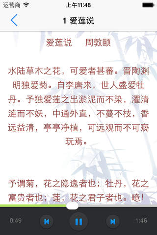 中国文学古文 - 国学文学系列（有声配乐） screenshot 2