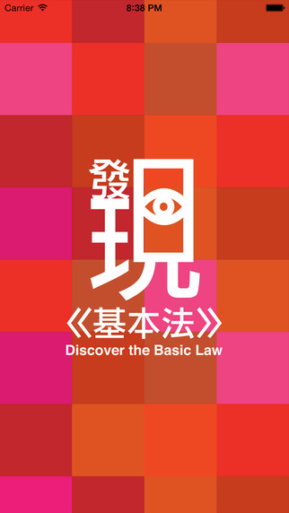 免費下載教育APP|Discover the Basic Law app開箱文|APP開箱王