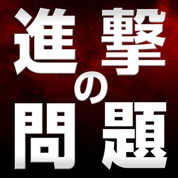 The Quiz for 進撃の巨人〜ATTACK ON TITAN〜 LOGO-APP點子