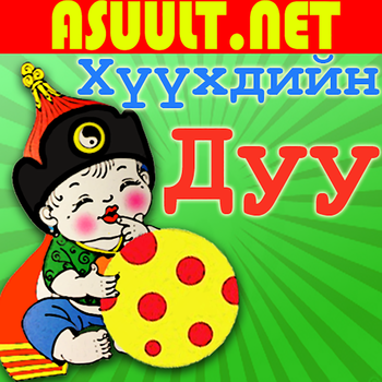 ХүүхдийнДуу LOGO-APP點子