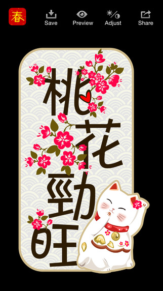 免費下載生活APP|Chinese New Year Greetings 最萌挥春 - Send to your friends, family and loved ones app開箱文|APP開箱王
