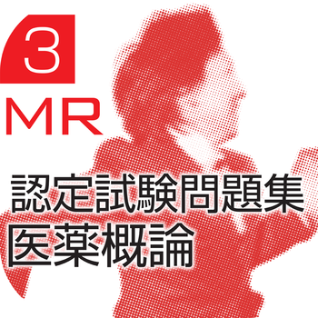 MR認定試験問題集　医薬概論 LOGO-APP點子