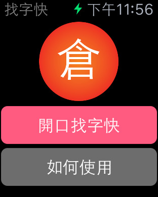 【免費書籍App】CJ Lookup 倉頡找字快-APP點子