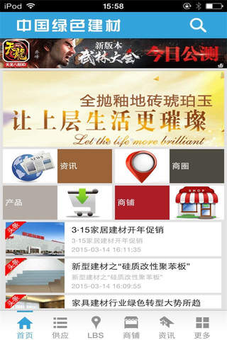 中国绿色建材 screenshot 2