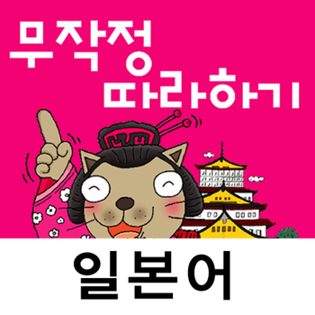 일본어 무작정 따라하기: 듣기만 해도 말이 나오는 LOGO-APP點子