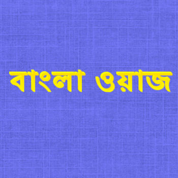 Bangla Waz & Hamd Naat 教育 App LOGO-APP開箱王