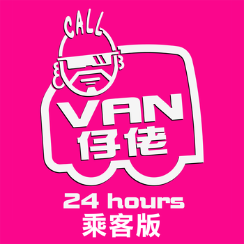 Van仔佬乘客版 LOGO-APP點子