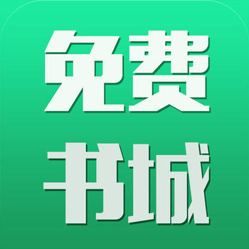 免费书城-免费看书旗小说！掌阅最佳追书神器！ LOGO-APP點子