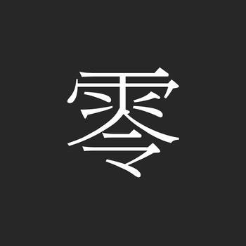 ZERO - 展示你内心的诗意,让世界归零 LOGO-APP點子