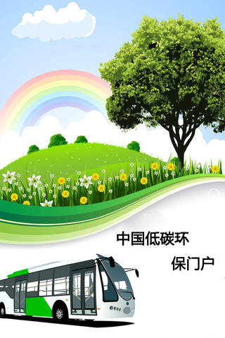 中国低碳环保门户 screenshot 3