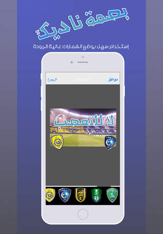 بصمة ناديك - محرر و تعديل الصور screenshot 2