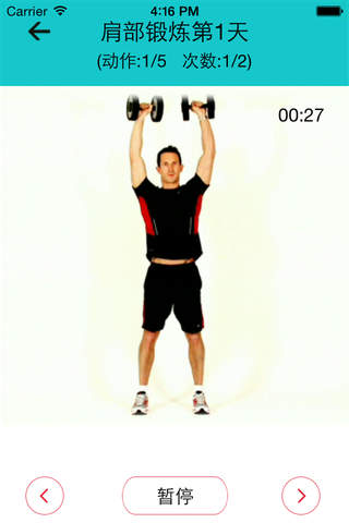 肩部塑形:每天七分钟肩部肌肉训练 screenshot 4