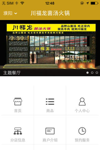川福龙菌汤火锅 screenshot 2