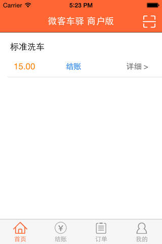 微客车驿 商户版 screenshot 2