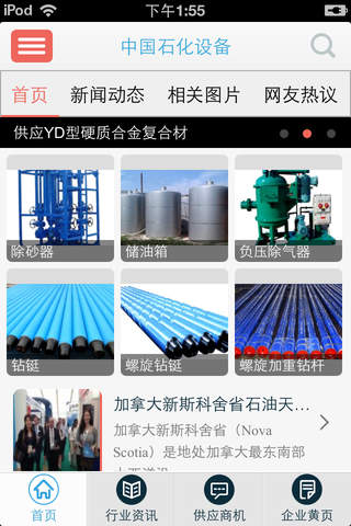中国石化设备 screenshot 2