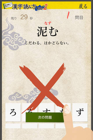 漢字読み方判定２ 難関編 教養力をアップ！ for iPhone screenshot 4
