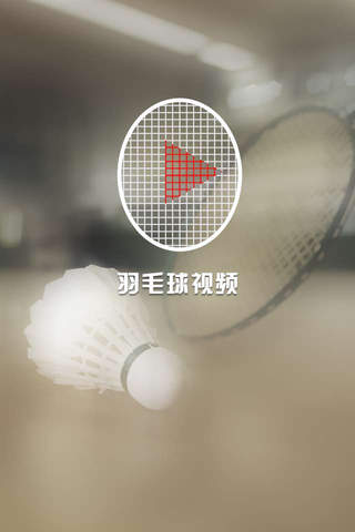 羽毛球 - 羽毛球教学视频，比赛视频 screenshot 4