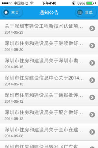 深圳市住房和建设局移动门户 screenshot 2