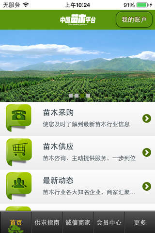 中国苗木平台-最新的苗木咨询，最全的产品供应 screenshot 2