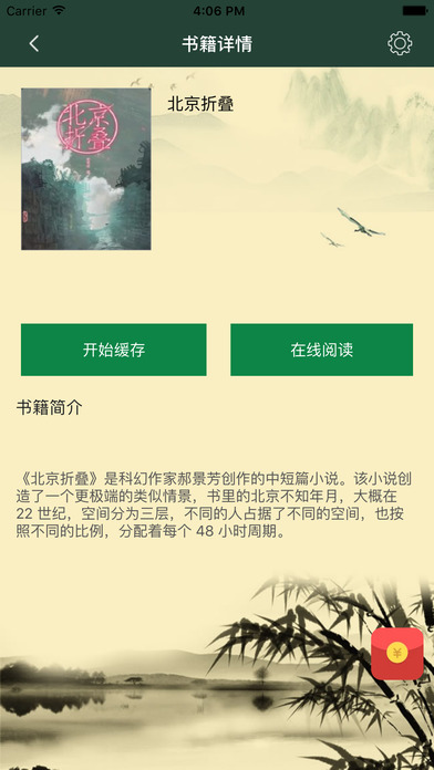 [北京折叠]-最畅销科幻悬疑小说 screenshot 2