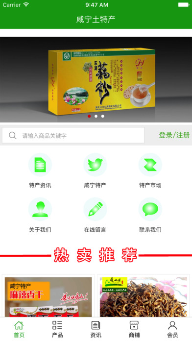 咸宁土特产 screenshot 2