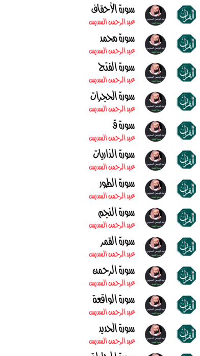 مصحف عبد الرحمن السديس - Abed Al-rahman Al-Sdes screenshot 4