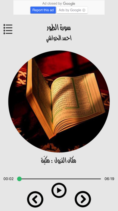 القران الكريم بدون انترنت احمد الحواشي screenshot 3