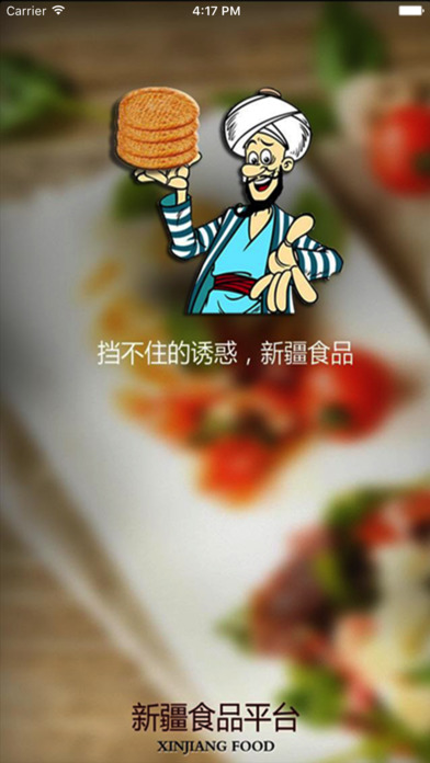 新疆食品平台. screenshot 2