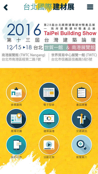 台北國際建材展 screenshot 2