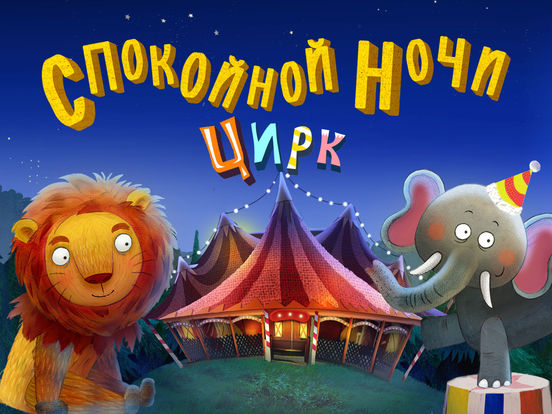 Спокойной ночи цирк – Сказка на ночь для детей Спокойной ночи цирк – Сказка на ночь для детей