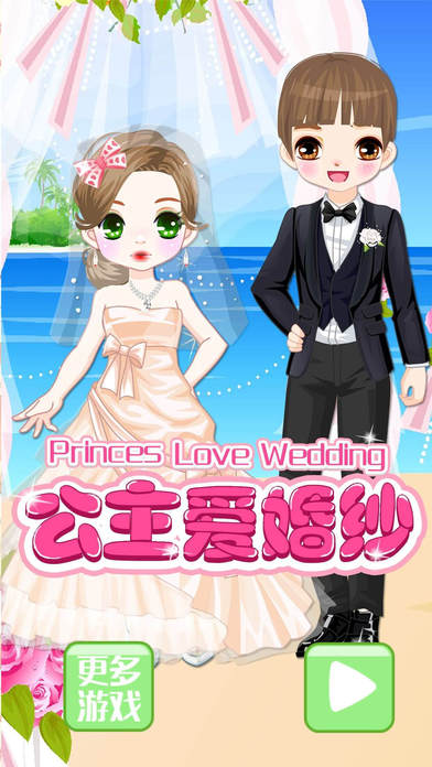 公主 新娘的婚礼 - 女生游戏大全 screenshot 4