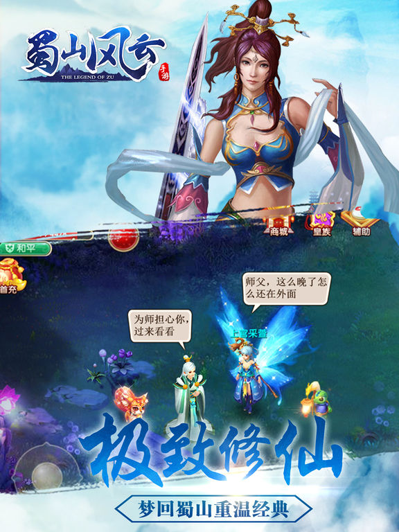 蜀山风云-登陆就送新版耀世神装 screenshot 9