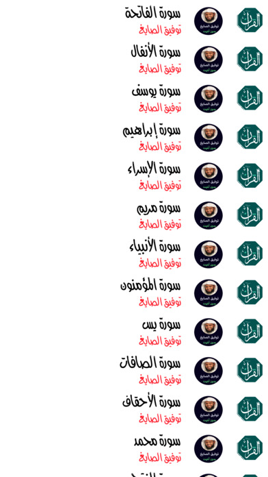 مصحف توفيق الصايغ - Tawfeeq Alsaygh Mushaf screenshot 4
