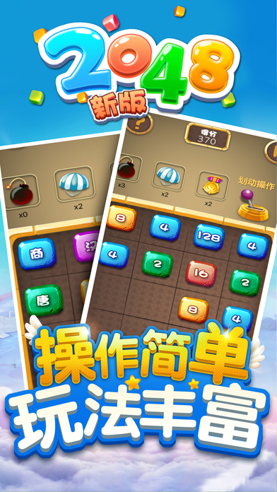 2048-全民益智游戏 screenshot 2