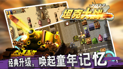坦克大战2017-fc经典小霸王游戏全新升级 screenshot 2