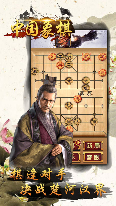 象棋 - 中国象棋大师 screenshot 4