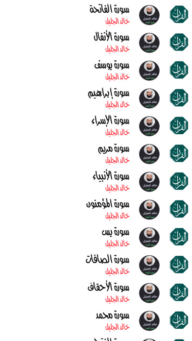 مصحف خالد الجليل - Mushaf Khalid Aljalel screenshot 4