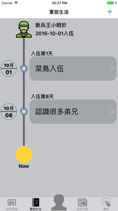 新兵日記 screenshot 2