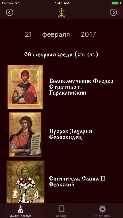 Жития православных святых screenshot 2
