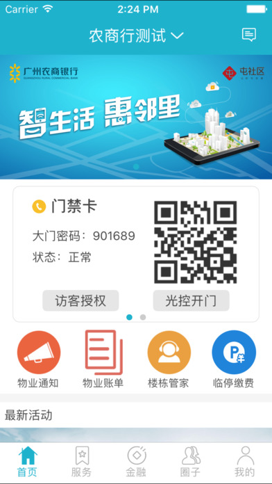 广州农商银行智慧社区 screenshot 2