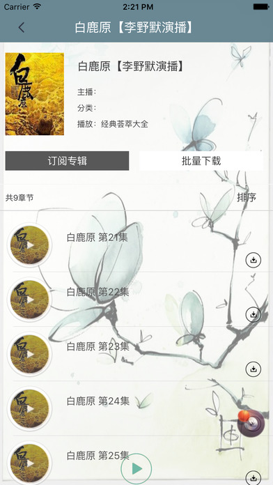 「白鹿原」有声小说-陈忠实著 screenshot 3