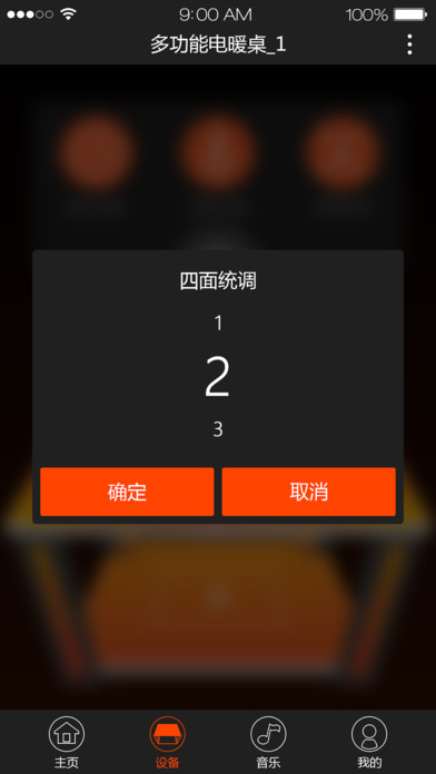 庄泽智能电暖桌 screenshot 3